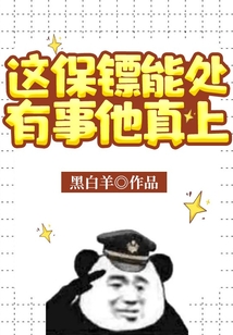 這保鏢能處，有事他真上