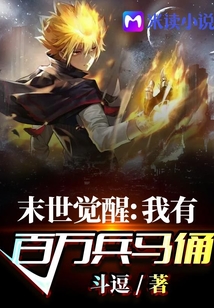 末世覺醒：我有百萬兵馬俑