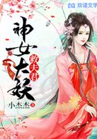神女大妖救夫君在線閱讀