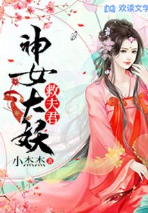 神女大妖救夫君