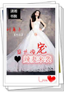 盛世婚寵,辣妻來(lái)襲