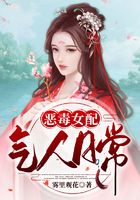 惡毒女配氣人日常在線閱讀