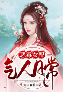 惡毒女配氣人日常