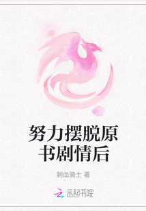 努力擺脫原書劇情后