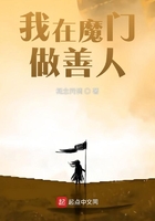 我在魔门做善人在线阅读