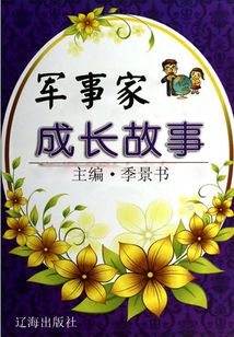 軍事家成長故事（激勵學生成長的名人故事）