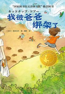我被爸爸綁架了（小譯林國際大獎童書）