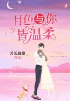 月色與你皆溫柔在線閱讀