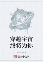 穿越宇宙终将为你在线阅读