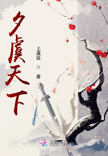 夕虞天下