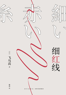細紅線