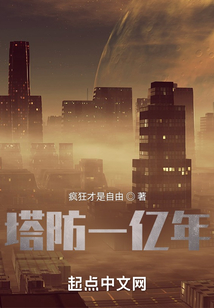 塔防一億年