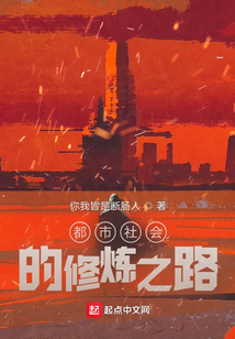 都市社會的修煉之路