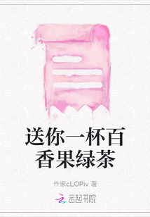 送你一杯百香果綠茶
