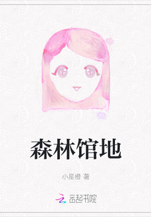 森林館地
