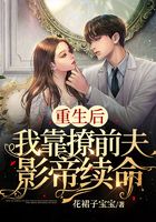 重生后，我靠撩前夫影帝續(xù)命在線閱讀