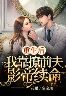 重生后，我靠撩前夫影帝續命
