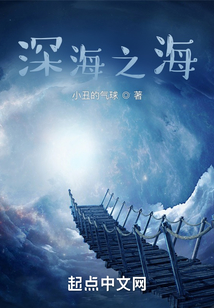 深海之海