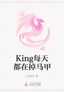King每天都在掉馬甲