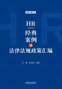 HR經典案例及法律法規政策匯編