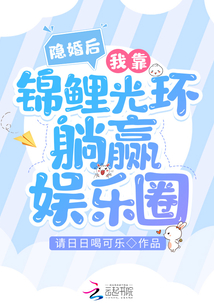 隱婚后，我靠錦鯉光環(huán)躺贏娛樂圈