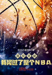 滿級突破，我晃過了整個NBA
