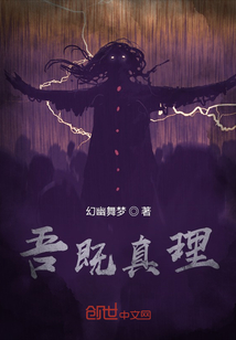 吾既真理