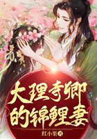 大理寺卿的錦鯉妻在線閱讀