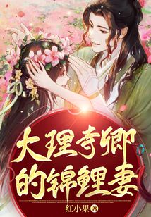 大理寺卿的錦鯉妻