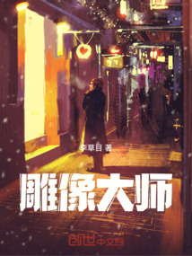 雕像大師