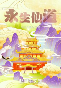 永生仙道