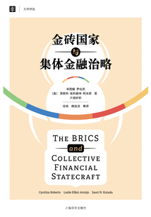 金磚國家與集體金融治略(大學(xué)譯叢)