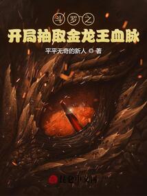 斗羅之開(kāi)局抽取金龍王血脈