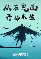 从石鬼面开始永生