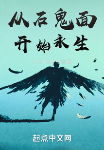 從石鬼面開始永生