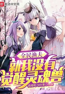 全民漁夫:就我沒有覺醒靈魂獸
