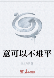 意可以不难平