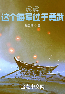 海賊：這個海軍過于勇武