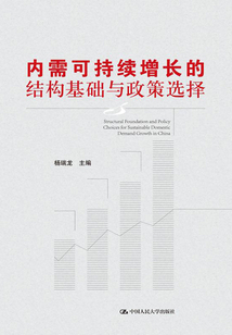 內(nèi)需可持續(xù)增長的結(jié)構(gòu)基礎(chǔ)與政策選擇