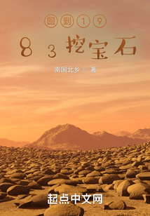 回到1983挖寶石