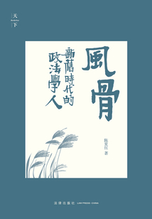 風骨：新舊時代的政法學人