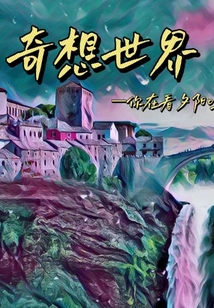 奇想世界