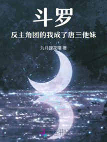 斗羅:反主角團(tuán)的我成了唐三他妹