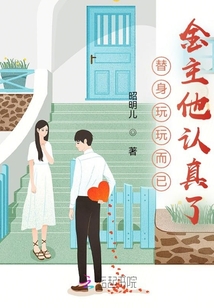 替身玩玩而已,金主他認真了