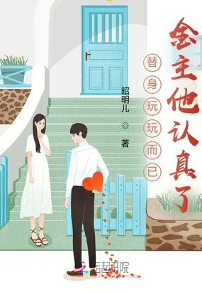 替身玩玩而已，金主他认真了在线阅读