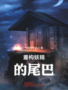 重构妖精的尾巴在线阅读