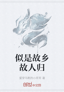似是故乡故人归