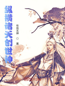 縱橫諸天創世神