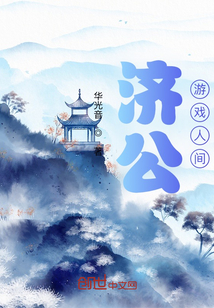 濟公游戲人間