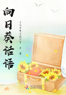 向日葵話語